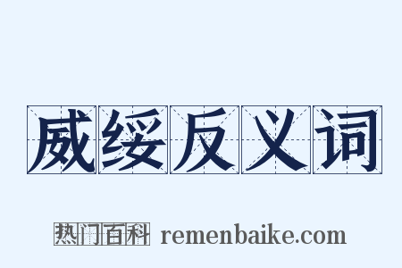 威绥反义词是什么意思的图片